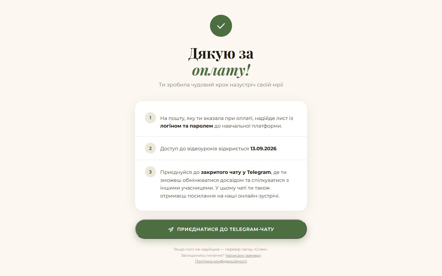 Доступ до курсу після оплати сам