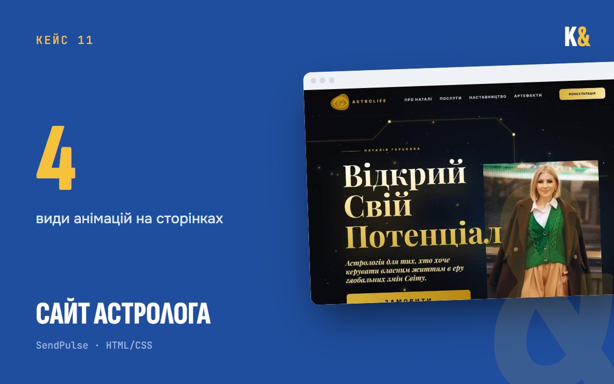 Сайт астролога, не як у всіх